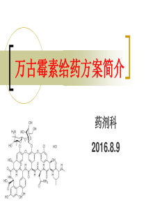 万古霉素给药方案简介