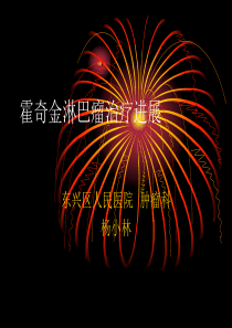 45霍奇金淋巴瘤