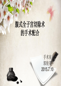 44经腹全子宫切除术的手术配合