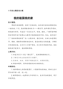 我爱我的祖国主题教育活动方案