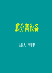膜分离原理技术与设备