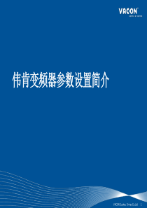 伟肯VACON NX变频器参数设置简介