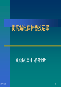提高漏电保护器投运率