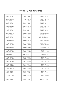 39二年级万以内加减法计算题