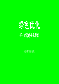 4G+时代的网络优化思路