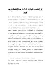 探索精确制导武器在信息化战争中的发展趋势