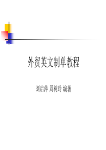 外贸英文制单教程PPT