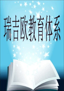 瑞吉欧教育体系