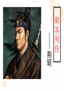 荆轲(鲁人版)