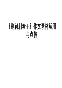 荆轲刺秦王(作文素材)