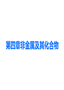 第四章非金属及其化合物复习课