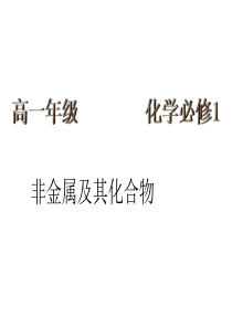 第四章非金属及其化合物复习课介绍