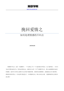 挽回爱情之如何处理情感的不归点