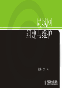 局域网组建与维护-02