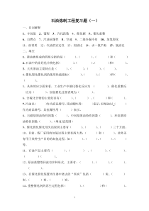 学位考试《石油加工工程》复习题及参考答案(一)
