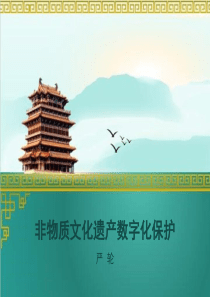 非物质文化遗产数字化保护