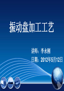 振动盘加工工艺