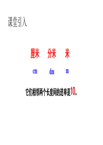 千米毫米复习课件