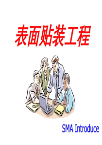 SMT 表面贴装技术精讲