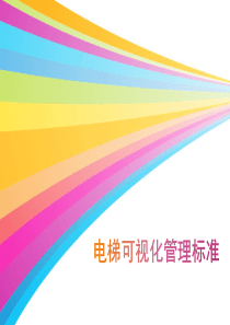 电梯机房可视化管理PPT