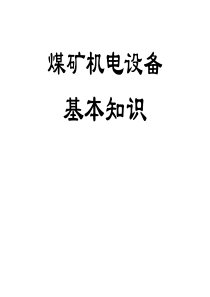 煤矿机电设备基本知识
