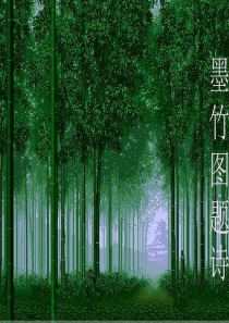 墨竹图题诗课件