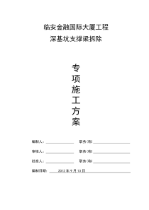[浙江]深基坑支撑拆除专项施工方案_secret