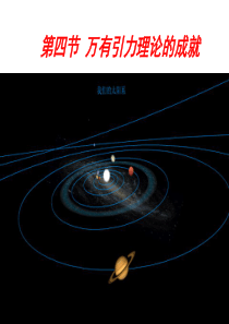 [理化生]64万有引力理论的成就课件