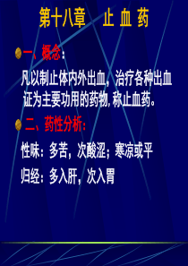 [电子书][医学][中医][中药]第十八章止血药