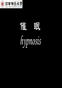 催眠课件1