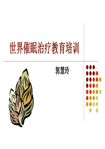 催眠课程