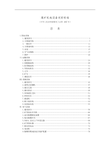 煤矿机电设备完好标准[1]1