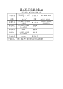 12施工方案审批表