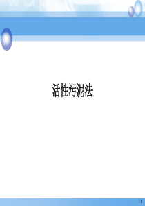 活性污泥法原理与应用