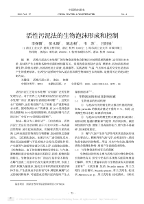 活性污泥法的生物泡沫形成和控制