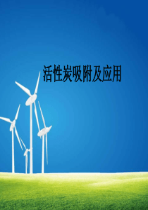活性炭吸附及应用