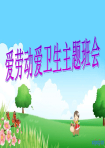 爱劳动讲卫生主题班会