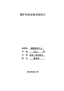 煤矿机电设备选型设计