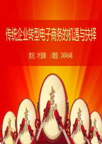 传统企业转型电子商务的机遇与抉择