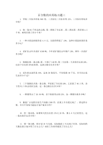 百分数的应用练习题三