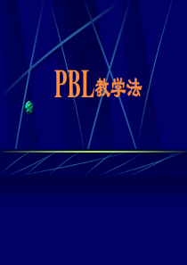 PBL教学法