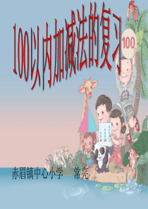 人教版一年级数学下册100以内的加减法计算复习课