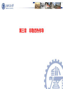 传热学V4-第三章-非稳态热传导