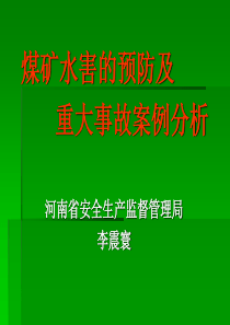 煤矿水害的预防及重大事故案例分析