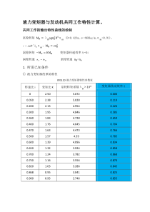 g20148467_康明_液力变矩器与发动机共同工作特性计算