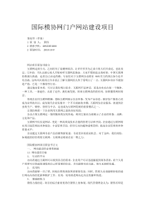 国际模协网门户网站策划书