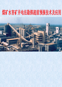 煤矿水害预报矿井物探方法与技术