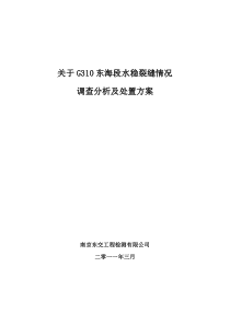 G310东海段水稳裂缝调查分析及处置方案