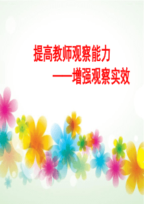 提高教师观察能力,增强观察实效