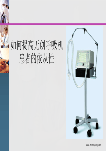 提高无创呼吸机患者的依从性